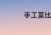 手工莫比乌斯环怎么做