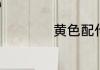 黄色配什么颜色合适