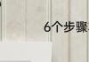 6个步骤写好成长记录