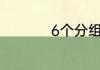 6个分组名称唯美简短