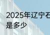2025年辽宁石油化工大学全国分数线是多少