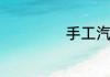 手工汽车制作大全