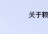 关于粮食的手抄报