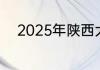 2025年陕西大专及其专业排名榜