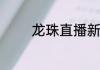 龙珠直播新人怎么提高人气