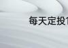 每天定投10元3年有多少