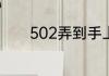 502弄到手上有什么办法去掉