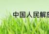 中国人民解放军的意思是什么