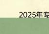 2025年专业车险公司排名