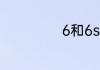 6和6s有什么区别