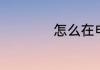 怎么在电脑上玩抖音