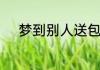 梦到别人送包包给我是什么兆头