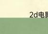 2d电影要戴眼镜吗