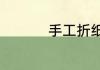 手工折纸康乃馨的做法