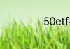50etf期权怎么玩