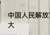 中国人民解放军陆军装甲兵学院大不大