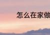 怎么在家做布丁简单又好吃