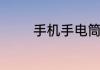 手机手电筒不亮了怎么回事