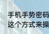 手机手势密码忘了怎么解锁可以按照这个方式来操作
