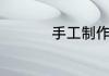 手工制作衣服废物利用
