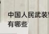 中国人民武装警察部队警官学院专业有哪些