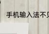 手机输入法不见了该怎样进行恢复