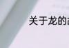 关于龙的故事50字.谢谢