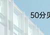 50分贝是什么概念