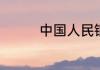 中国人民银行是什么银行