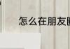 怎么在朋友圈感谢老公的礼物