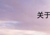 关于聋字组词