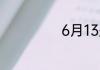 6月13是什么日子
