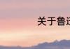 关于鲁迅的散文推荐