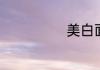 美白面膜有哪些