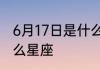 6月17日是什么星座6月17日生日是什么星座
