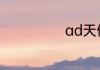 ad天使出装顺序