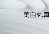 美白丸真的有副作用吗