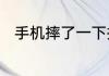 手机摔了一下指纹不能用了怎么办