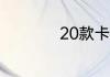 20款卡罗拉上市时间
