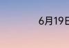 6月19日是什么星座