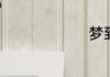 梦到大白猪