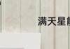 满天星能在室内养吗