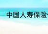 中国人寿保险住院报销流程是什么