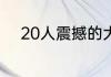 20人震撼的大地通关等时间攻略