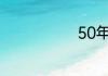 50年是什么婚