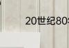 20世纪80年代是多少年啊