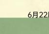 6月22属于哪个星座