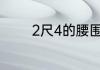 2尺4的腰围穿什么码的裤子