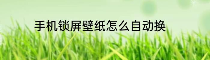手机锁屏壁纸怎么自动换