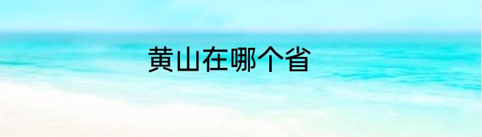 黄山在哪个省